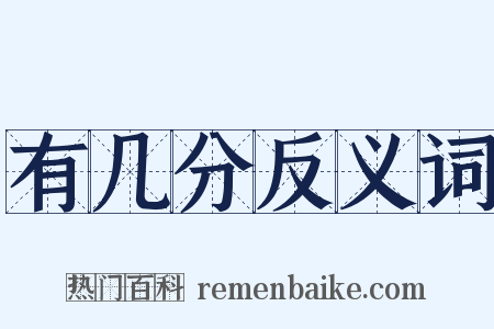 有几分反义词是什么意思的图片